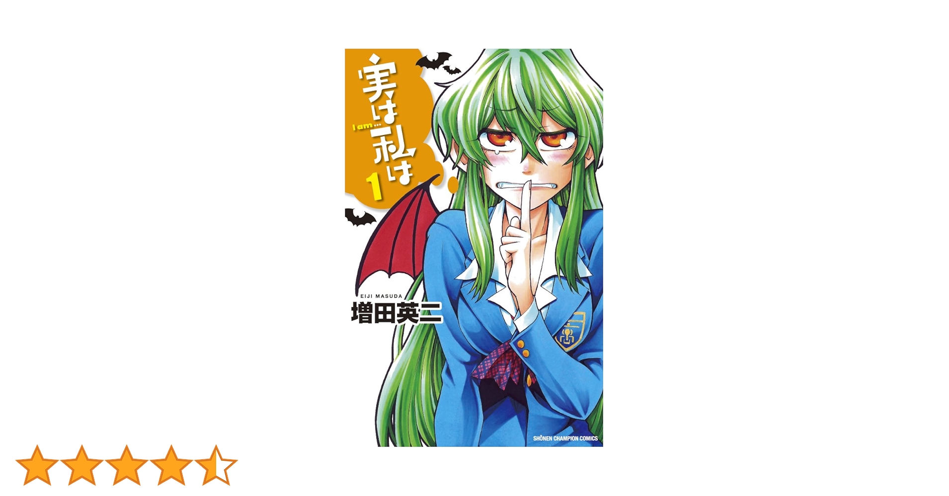 サイン本★増田英二 「実は私は 1」★直筆イラスト 直筆サイン 少年チャンピオン サイン本☆増田英二 「実は私は 1」☆直筆イラスト 直筆サイン 少年